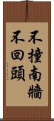 不撞南牆不回頭 Scroll