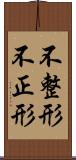 不整形 Scroll