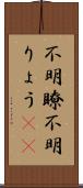 不明瞭;不明りょう(sK) Scroll