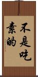 不是吃素的 Scroll