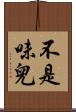 不是味兒 Scroll