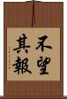 不望其報 Scroll