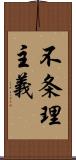 不条理主義 Scroll