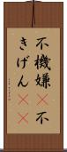 不機嫌(P) Scroll