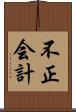 不正会計 Scroll