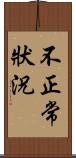 不正常狀況 Scroll