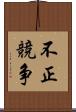不正競争 Scroll