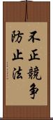 不正競争防止法 Scroll