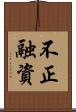 不正融資 Scroll