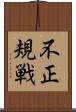 不正規戦 Scroll