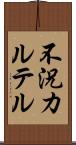不況カルテル Scroll