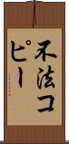 不法コピー Scroll