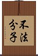 不法分子 Scroll