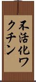 不活化ワクチン Scroll