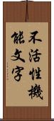 不活性機能文字 Scroll