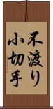 不渡り小切手 Scroll