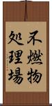 不燃物処理場 Scroll