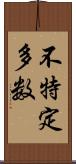 不特定多数 Scroll