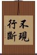 不現行斷 Scroll