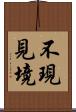 不現見境 Scroll