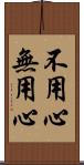 不用心 Scroll