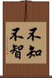 不知 Scroll
