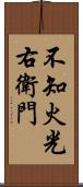 不知火光右衛門 Scroll