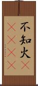 不知火(ateji) Scroll