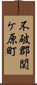 不破郡関ケ原町 Scroll