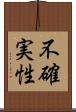 不確実性 Scroll