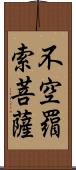 不空羂索菩薩 Scroll