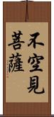 不空見菩薩 Scroll