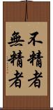 不精者 Scroll