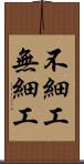 不細工 Scroll