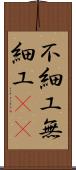 不細工 Scroll