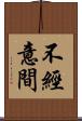 不經意間 Scroll