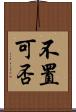 不置可否 Scroll