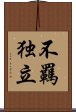 不羈独立 Scroll