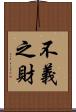 不義之財 Scroll