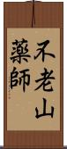 不老山薬師 Scroll