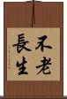 不老長生 Scroll
