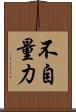 不自量力 Scroll