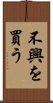 不興を買う Scroll