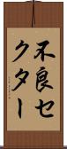 不良セクター Scroll