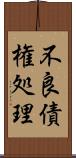 不良債権処理 Scroll