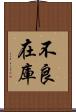 不良在庫 Scroll