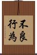 不良行為 Scroll