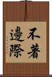 不著邊際 Scroll