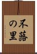 不蕗の里 Scroll