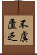 不虞匱乏 Scroll